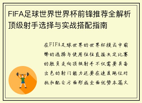 FIFA足球世界世界杯前锋推荐全解析顶级射手选择与实战搭配指南 FIFA足球世界世界杯前锋推荐全解析顶级射手选择与实战搭配指南