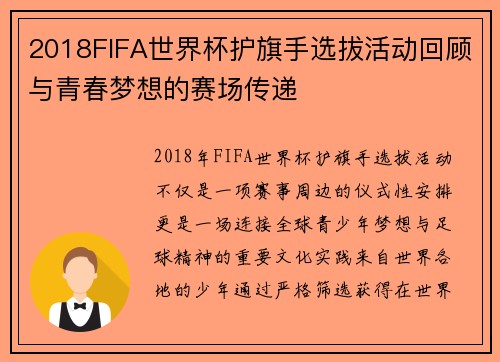 2018FIFA世界杯护旗手选拔活动回顾与青春梦想的赛场传递 2018FIFA世界杯护旗手选拔活动回顾与青春梦想的赛场传递