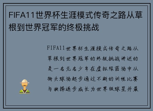 FIFA11世界杯生涯模式传奇之路从草根到世界冠军的终极挑战 FIFA11世界杯生涯模式传奇之路从草根到世界冠军的终极挑战