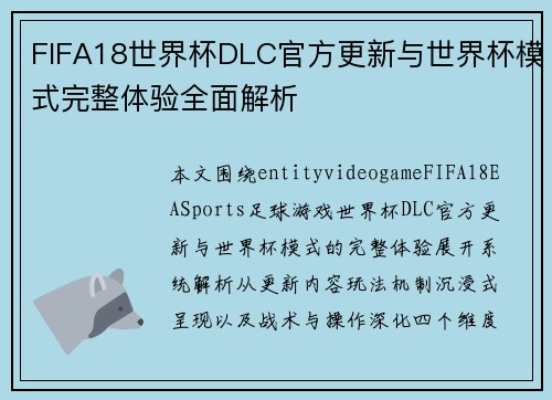 FIFA18世界杯DLC官方更新与世界杯模式完整体验全面解析 FIFA18世界杯DLC官方更新与世界杯模式完整体验全面解析
