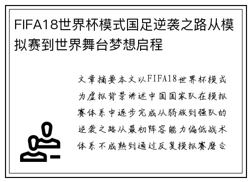 FIFA18世界杯模式国足逆袭之路从模拟赛到世界舞台梦想启程 FIFA18世界杯模式国足逆袭之路从模拟赛到世界舞台梦想启程