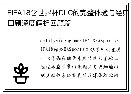 FIFA18含世界杯DLC的完整体验与经典回顾深度解析回顾篇 FIFA18含世界杯DLC的完整体验与经典回顾深度解析回顾篇